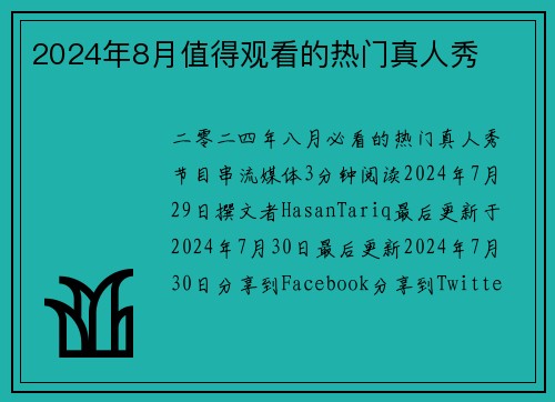 2024年8月值得观看的热门真人秀 