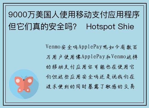 9000万美国人使用移动支付应用程序但它们真的安全吗？  Hotspot Shield VPN