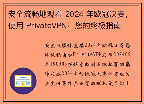 安全流畅地观看 2024 年欧冠决赛，使用 PrivateVPN：您的终极指南