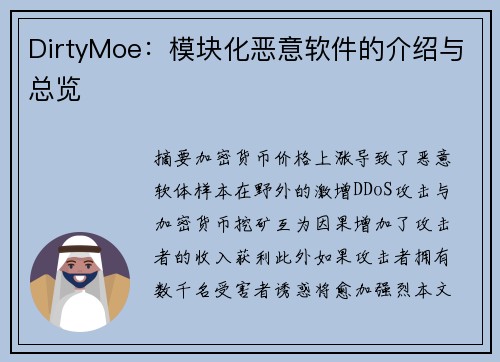 DirtyMoe：模块化恶意软件的介绍与总览 