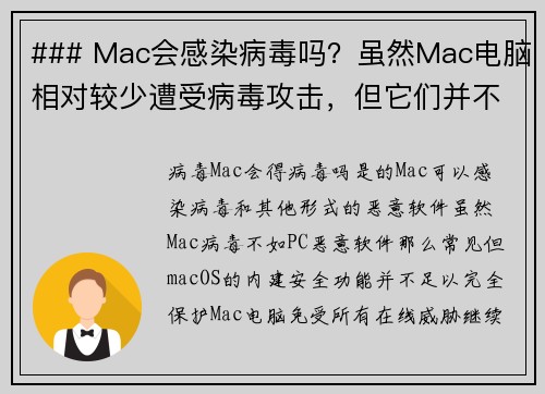 ### Mac会感染病毒吗？虽然Mac电脑相对较少遭受病毒攻击，但它们并不是完全免疫的。随着Ma