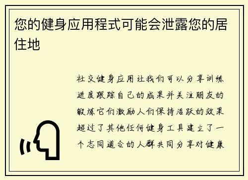 您的健身应用程式可能会泄露您的居住地 