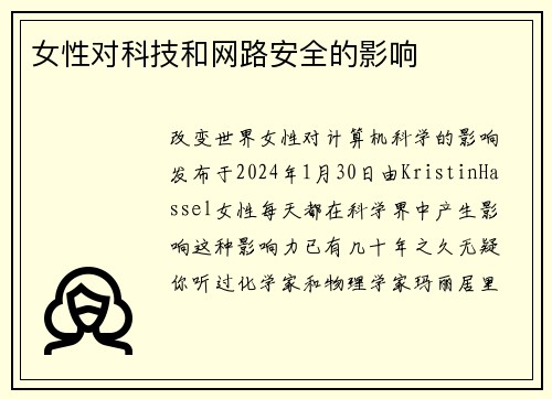 女性对科技和网路安全的影响 