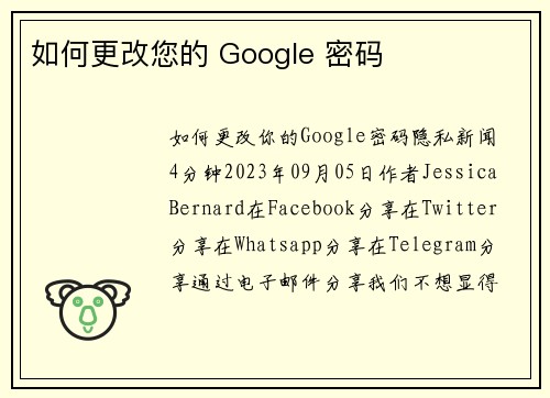 如何更改您的 Google 密码 