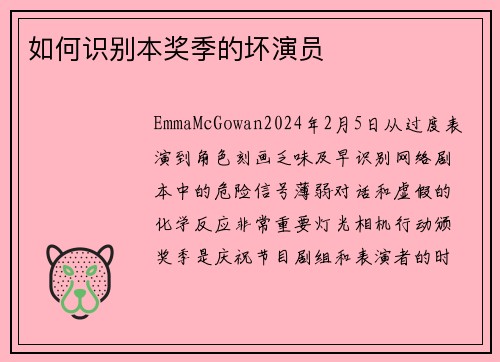如何识别本奖季的坏演员