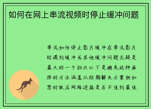 如何在网上串流视频时停止缓冲问题