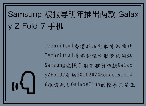 Samsung 被报导明年推出两款 Galaxy Z Fold 7 手机