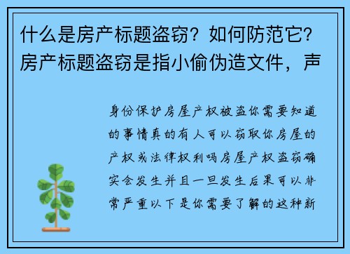 什么是房产标题盗窃？如何防范它？房产标题盗窃是指小偷伪造文件，声称自己是某一物业的合法拥有者，并