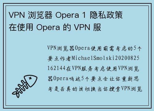 VPN 浏览器 Opera 1 隐私政策     在使用 Opera 的 VPN 服