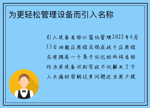 为更轻松管理设备而引入名称 